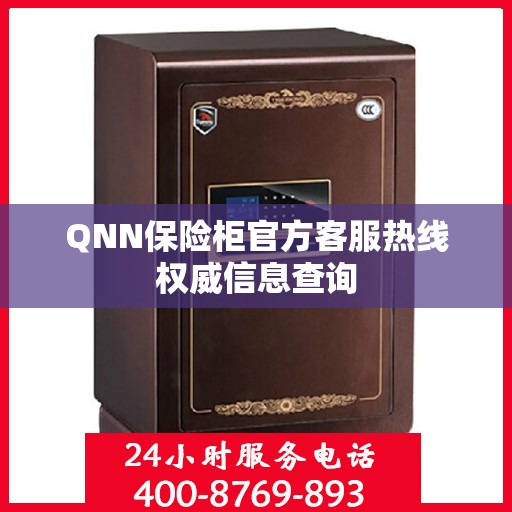 QNN保险柜官方客服热线权威信息查询