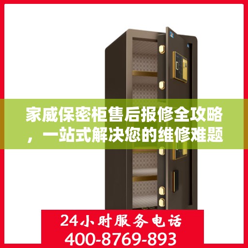 家威保密柜售后报修全攻略，一站式解决您的维修难题