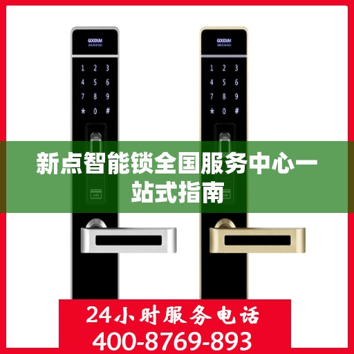 新点智能锁全国服务中心一站式指南