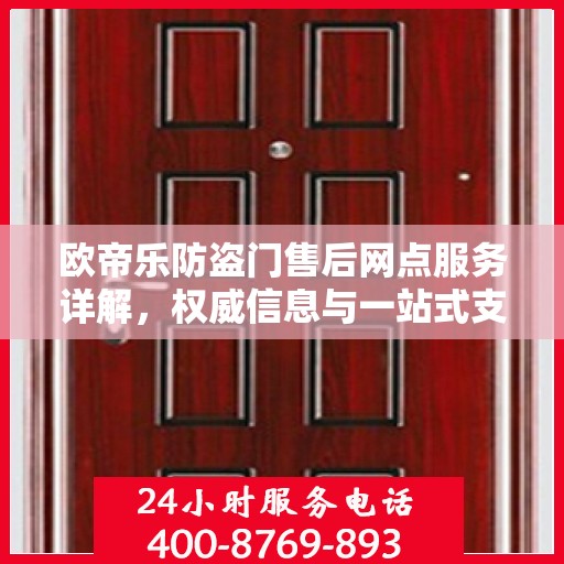 欧帝乐防盗门售后网点服务详解，权威信息与一站式支持