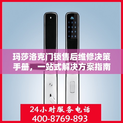 玛莎洛克门锁售后维修决策手册，一站式解决方案指南