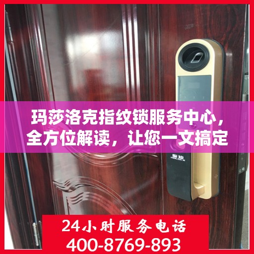 玛莎洛克指纹锁服务中心，全方位解读，让您一文搞定！