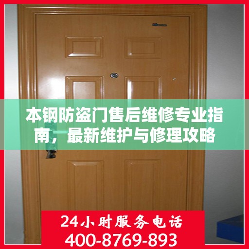本钢防盗门售后维修专业指南，最新维护与修理攻略