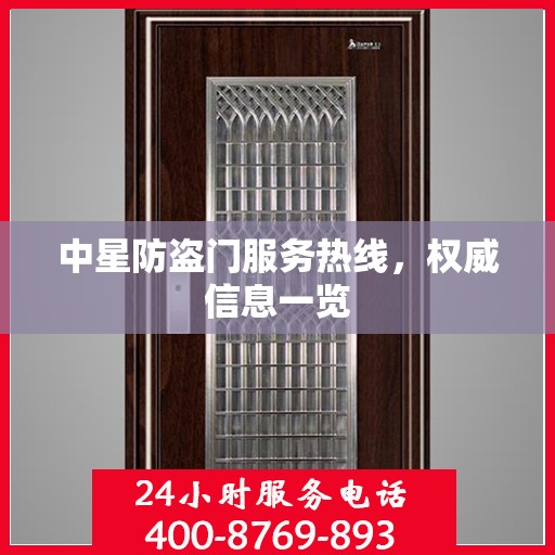 中星防盗门服务热线，权威信息一览