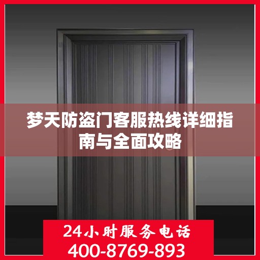 梦天防盗门客服热线详细指南与全面攻略