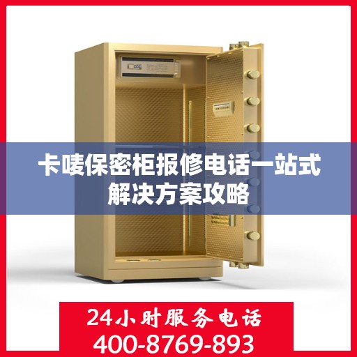 卡唛保密柜报修电话一站式解决方案攻略