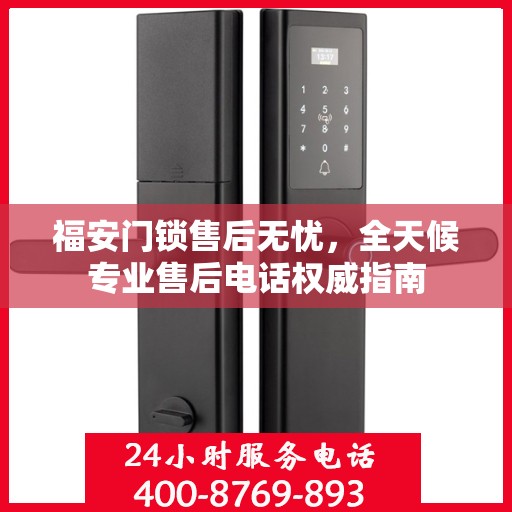 福安门锁售后无忧，全天候专业售后电话权威指南
