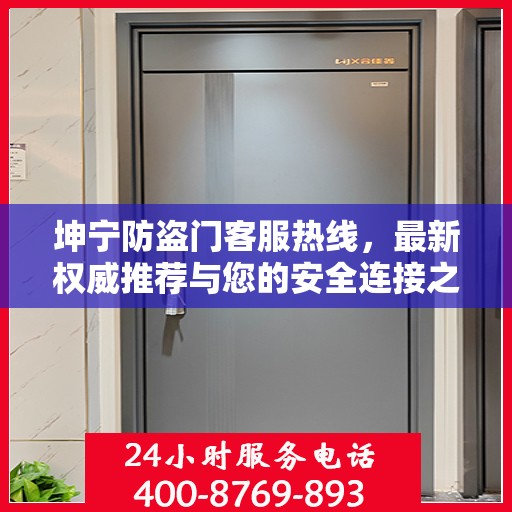 坤宁防盗门客服热线，最新权威推荐与您的安全连接之门
