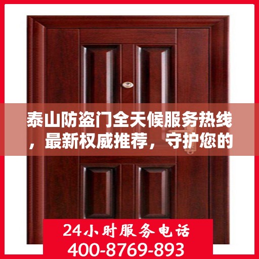 泰山防盗门全天候服务热线，最新权威推荐，守护您的安全无间断