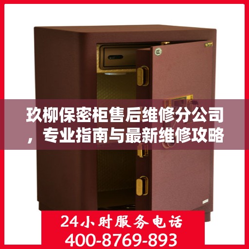 玖柳保密柜售后维修分公司，专业指南与最新维修攻略
