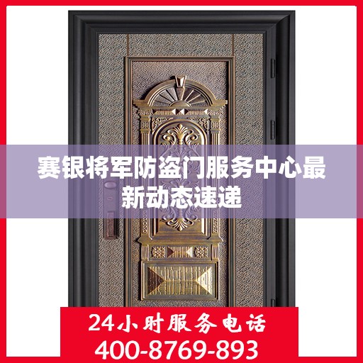赛银将军防盗门服务中心最新动态速递
