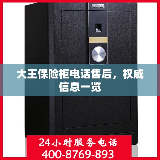 大王保险柜电话售后，权威信息一览