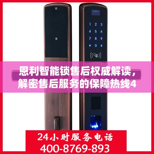 恩利智能锁售后权威解读，解密售后服务的保障热线400电话