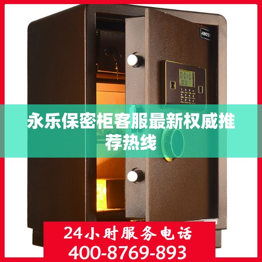 永乐保密柜客服最新权威推荐热线