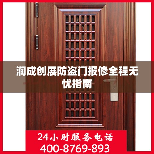 润成创展防盗门报修全程无忧指南