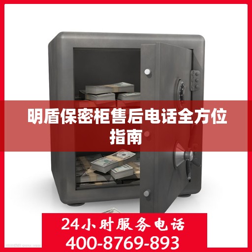 明盾保密柜售后电话全方位指南