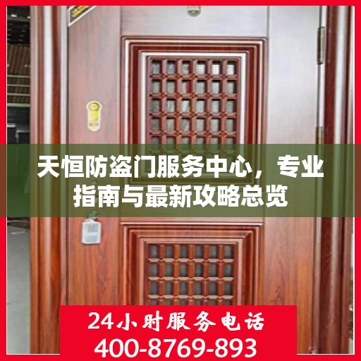 天恒防盗门服务中心，专业指南与最新攻略总览
