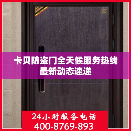 卡贝防盗门全天候服务热线最新动态速递