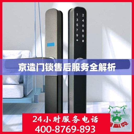 京造门锁售后服务全解析