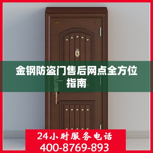 金钢防盗门售后网点全方位指南