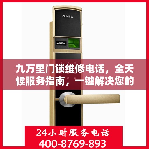 九万里门锁维修电话，全天候服务指南，一键解决您的锁事困扰