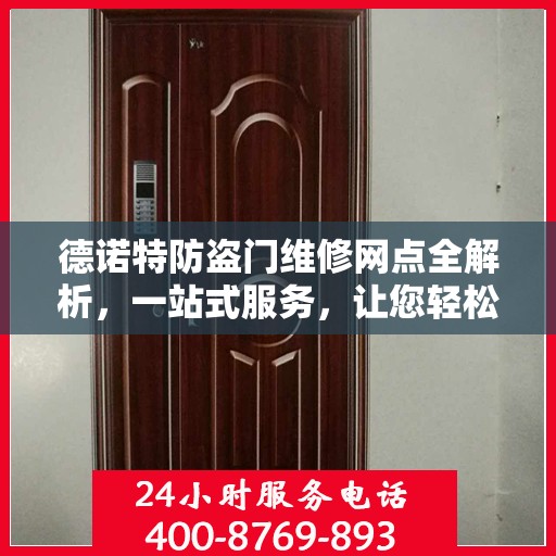 德诺特防盗门维修网点全解析，一站式服务，让您轻松读懂维修细节