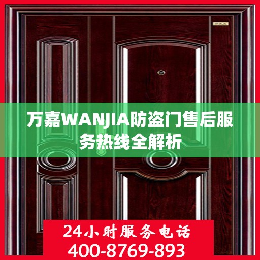 万嘉WANJIA防盗门售后服务热线全解析