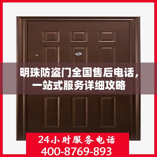 明珠防盗门全国售后电话，一站式服务详细攻略