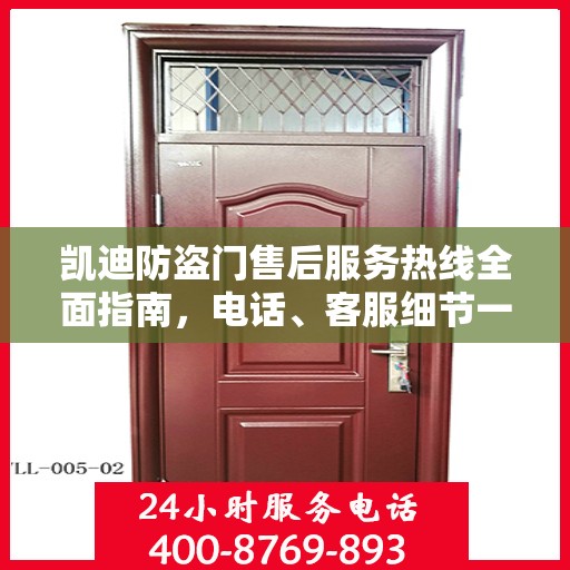 凯迪防盗门售后服务热线全面指南，电话、客服细节一网打尽