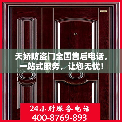 天娇防盗门全国售后电话，一站式服务，让您无忧！
