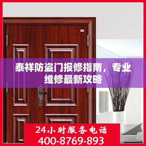 泰祥防盗门报修指南，专业维修最新攻略