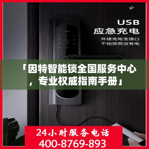 「因特智能锁全国服务中心，专业权威指南手册」