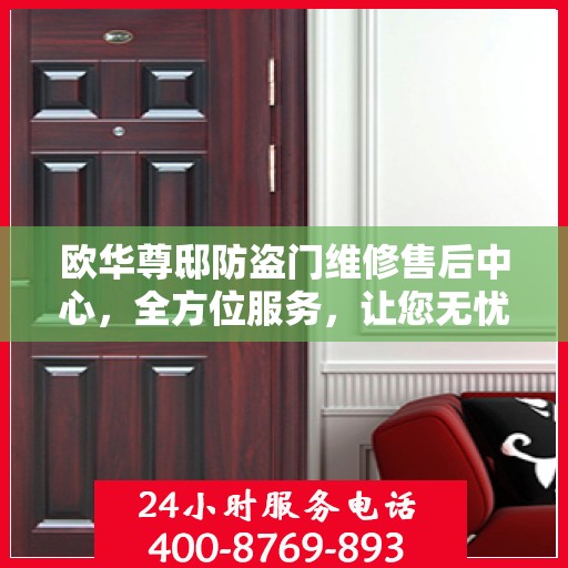 欧华尊邸防盗门维修售后中心，全方位服务，让您无忧！