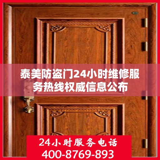 泰美防盗门24小时维修服务热线权威信息公布