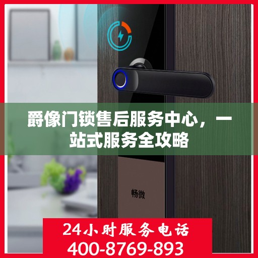 爵像门锁售后服务中心，一站式服务全攻略