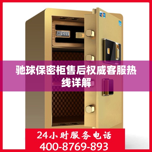 驰球保密柜售后权威客服热线详解