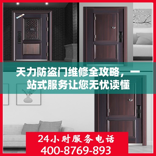 天力防盗门维修全攻略，一站式服务让您无忧读懂