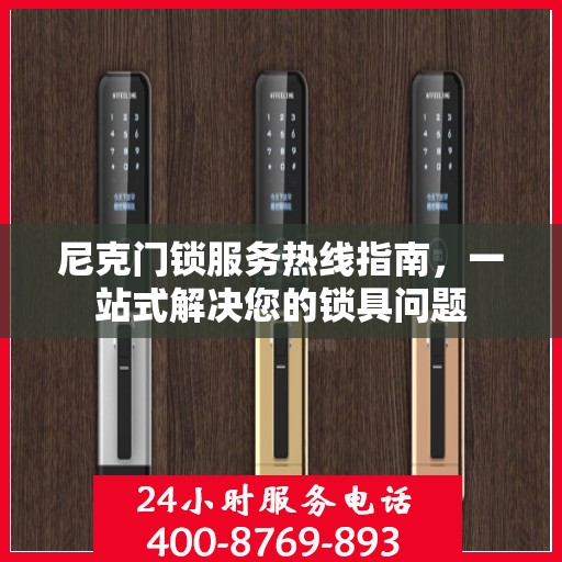 尼克门锁服务热线指南，一站式解决您的锁具问题