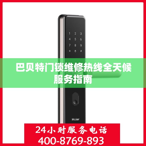 巴贝特门锁维修热线全天候服务指南