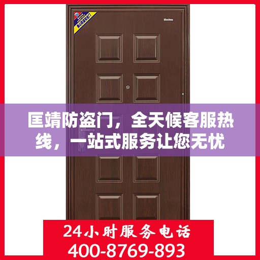 匡靖防盗门，全天候客服热线，一站式服务让您无忧