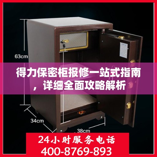 得力保密柜报修一站式指南，详细全面攻略解析