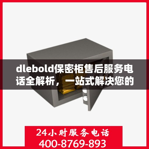 dlebold保密柜售后服务电话全解析，一站式解决您的疑问和需求