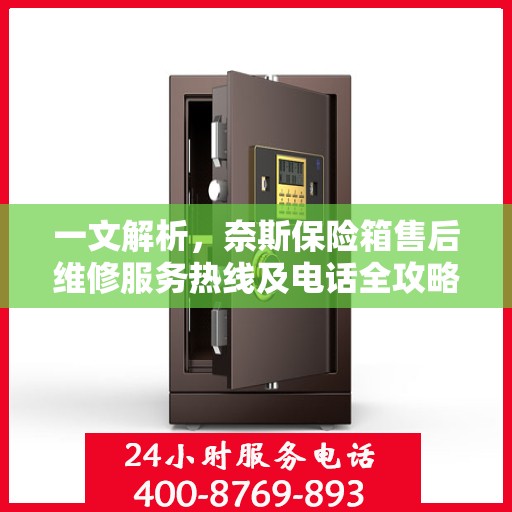 一文解析，奈斯保险箱售后维修服务热线及电话全攻略