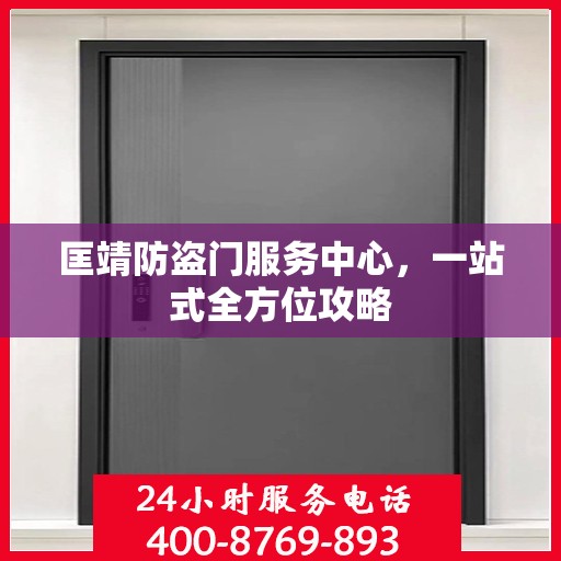 匡靖防盗门服务中心，一站式全方位攻略