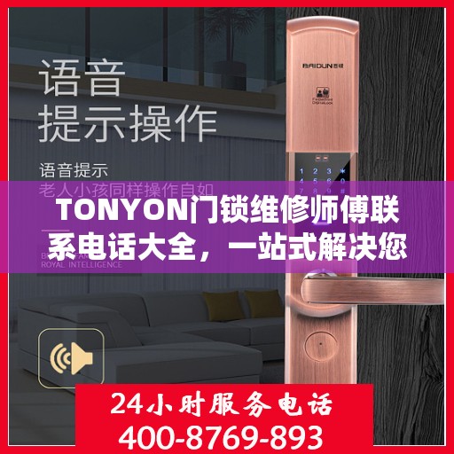 TONYON门锁维修师傅联系电话大全，一站式解决您的维修需求