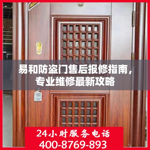 易和防盗门售后报修指南，专业维修最新攻略