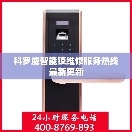 科罗威智能锁维修服务热线最新更新
