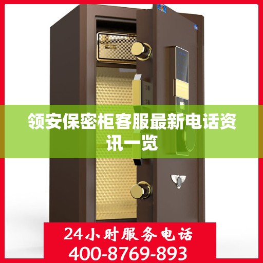 领安保密柜客服最新电话资讯一览