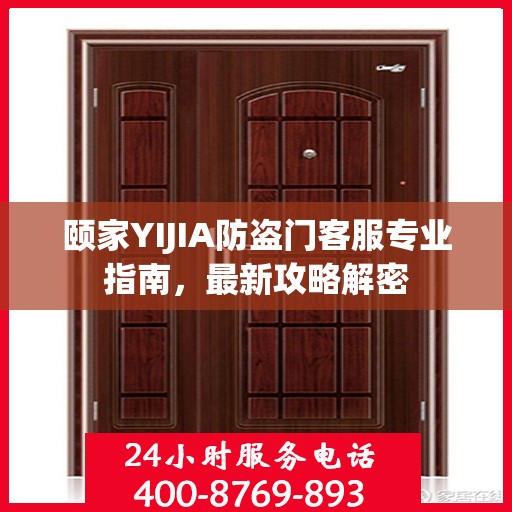 颐家YIJIA防盗门客服专业指南，最新攻略解密