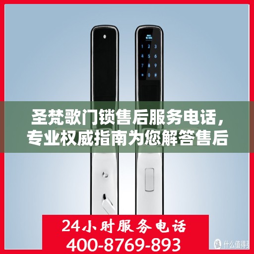 圣梵歌门锁售后服务电话，专业权威指南为您解答售后疑虑